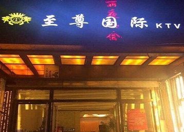 安吉哪个KTV少爷男模妹子服务好-至尊国际KTV消费价格服务点评