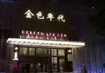 安吉KTV陪唱男公关哪家最便宜-金色年代KTV便宜消费点评